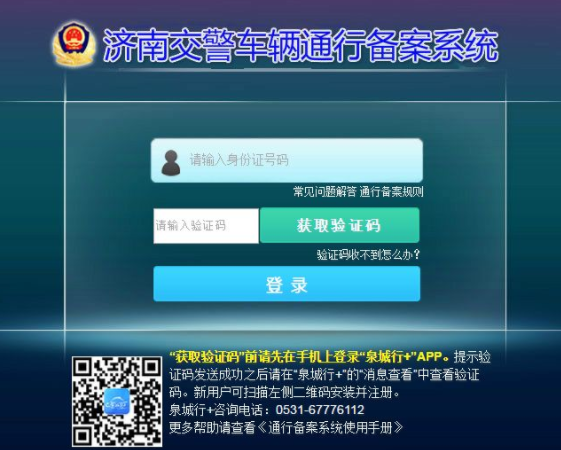 济南交警泉城行通行证app