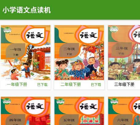 小学语文点读app