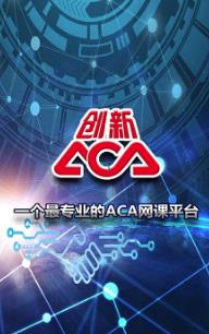 创新ACA安卓版