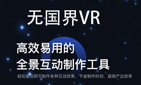 无国界VR