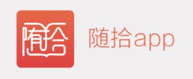 随拾app(商业学习)