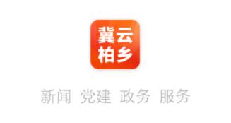 冀云柏乡app