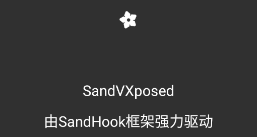 SandVXposed虚拟空间免root版