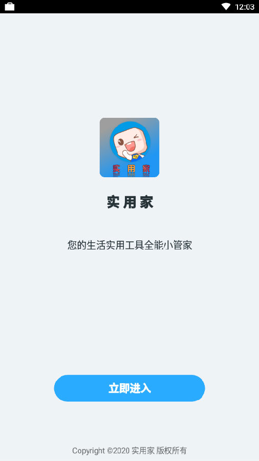 实用家app-工具箱