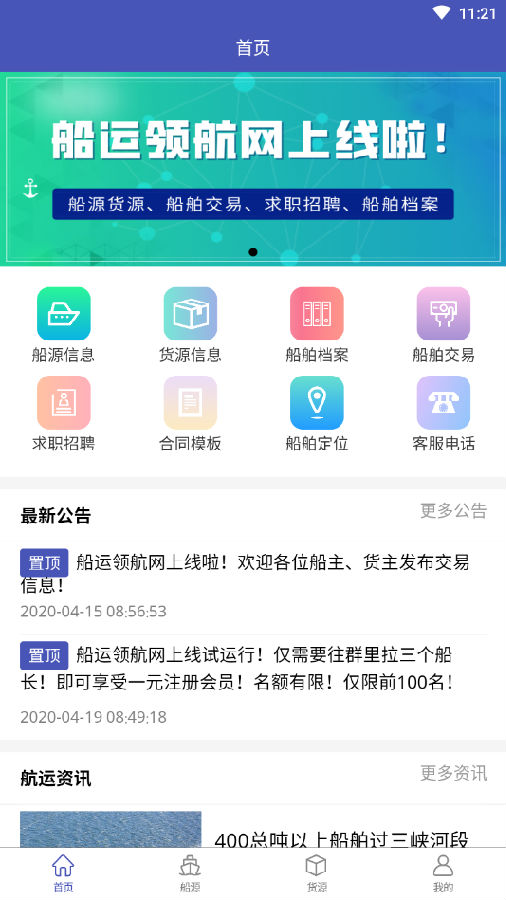 船运领航网app