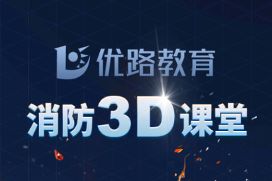 消防3D课堂app