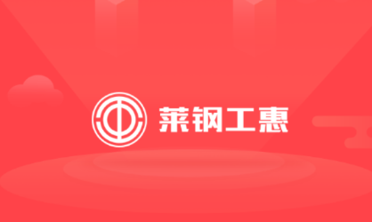 莱钢工惠app