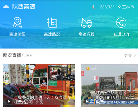 陕西高速app