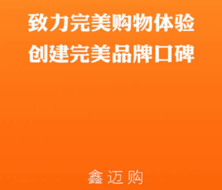 鑫迈购app