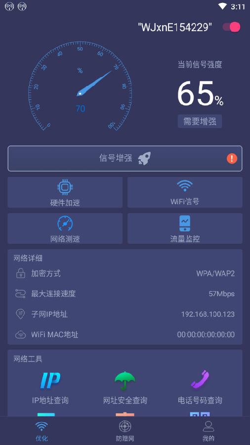 WiFi极速助手