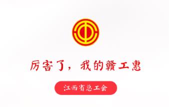 赣工惠app