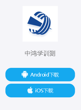 中鸿学训测app