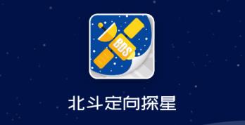 北斗定向探星