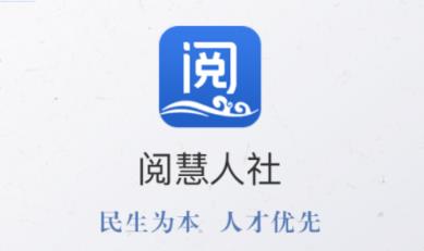 阅慧人社app