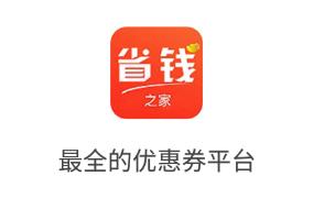 省钱之家app