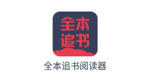 全本追书阅读器app