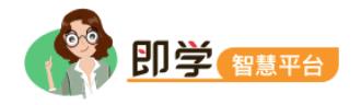 即学app(AI智慧教育)