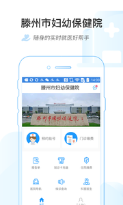 滕州市妇幼保健院app