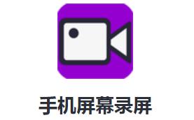 手机屏幕录屏app