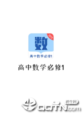 高中数学必修1app