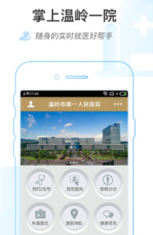 掌上温岭一院app