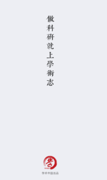 学术志app