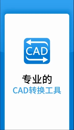 迅捷CAD转换器手机版