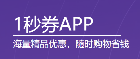 一秒券app