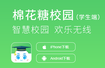 棉花糖校园学生端app