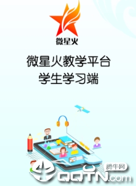 微星火教学平台app