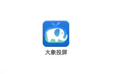 大象投屏app