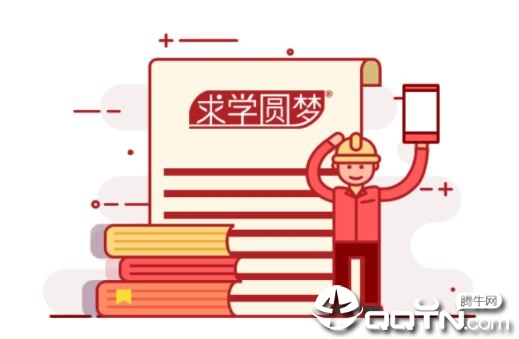 求学圆梦app