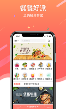 餐餐好派app