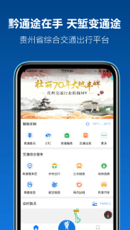 黔通途app