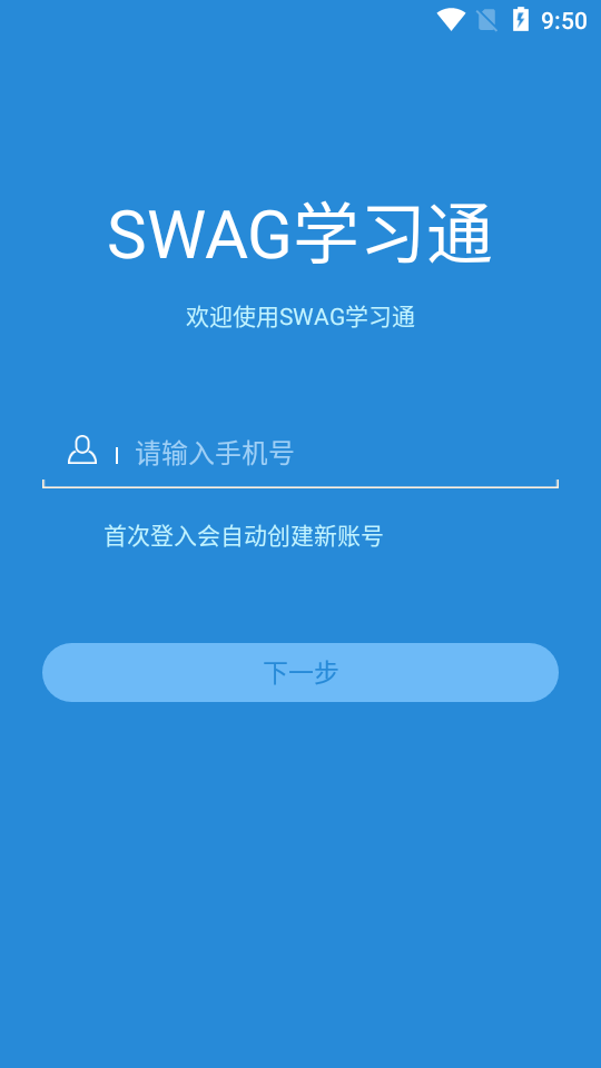 SWAG学习通