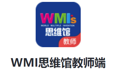 WMI思维馆教师端