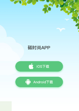 碳时尚app