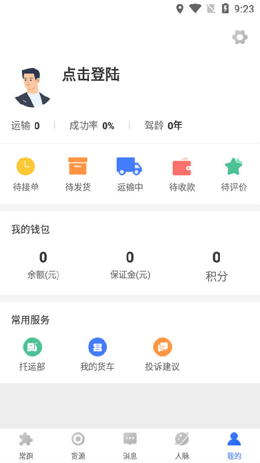 配齐物流司机app