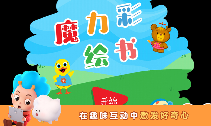 魔力彩绘书app