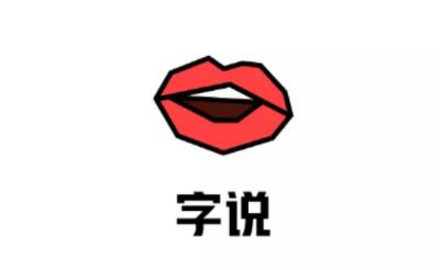 字说app