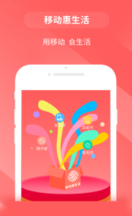 移动惠生活app