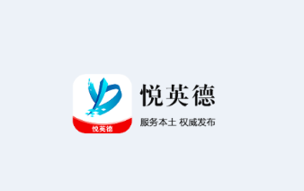 悦英德app