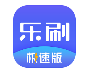 乐刷极速版app