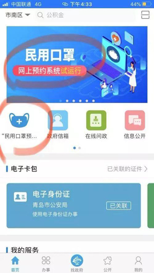 青岛政务通app口罩预约平台