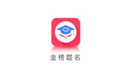 金榜题名app