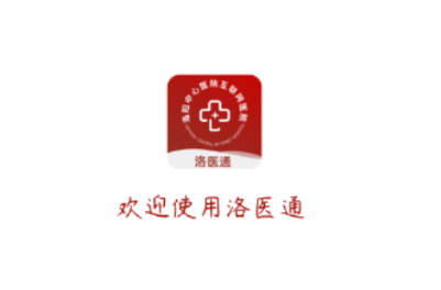 洛医通app