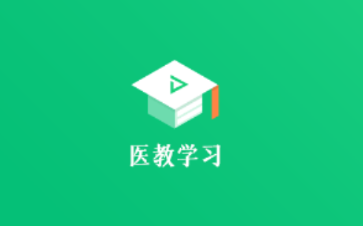 医教学习app