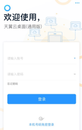 天翼云桌面通用版app