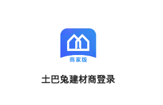 土巴兔建材通app