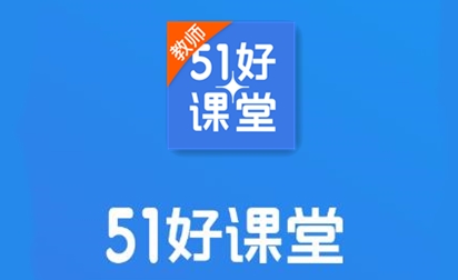 51好课堂教师端app